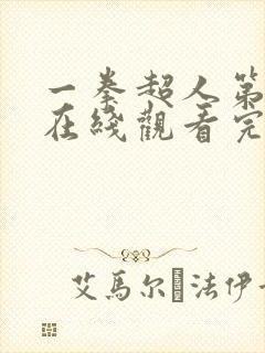 一拳超人第一季在线观看完整