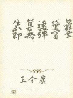 失算远黛最新章节无弹窗笔趣阁