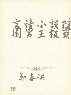 言情小说推荐校园男主校霸