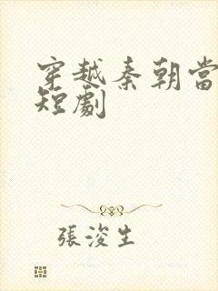 穿越秦朝当太子短剧