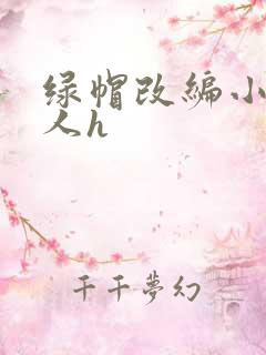 绿帽改编小说同人h