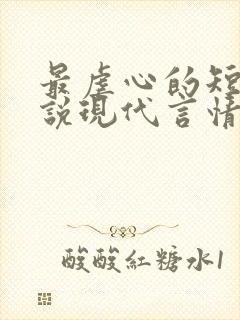 最虐心的短篇小说现代言情