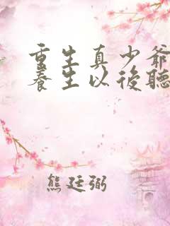 重生真少爷开始养生以后听原