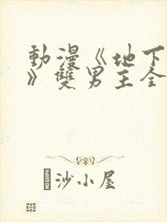 动漫《地下偶像》双男主全集