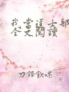 我当道士那些年全文阅读