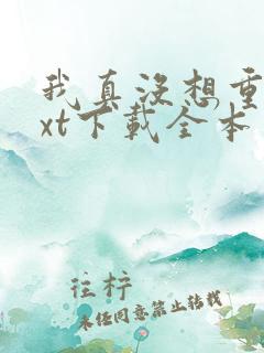 我真没想重生txt下载全本