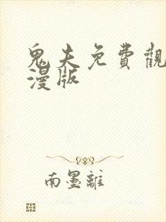 鬼夫免费观看动漫版