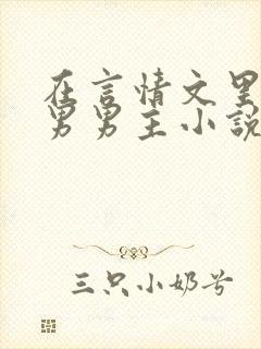 在言情文里撩直男男主小说闻玉书