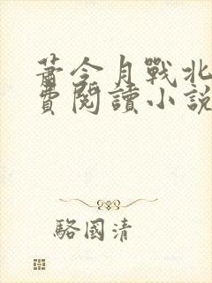 萧令月战北寒免费阅读小说