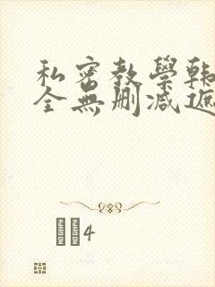 私密教学韩漫大全无删减遮挡