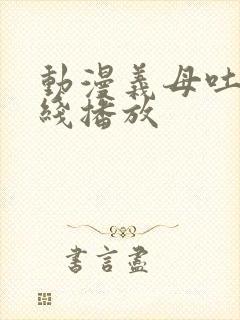 动漫义母吐息在线播放