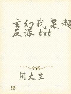 玄幻我是超级大反派 txt