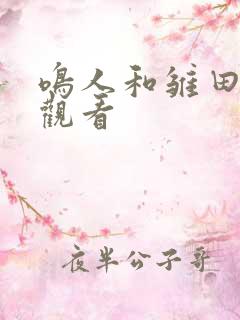 鸣人和雏田在线观看