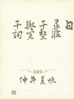 千与千寻日语台词完整版