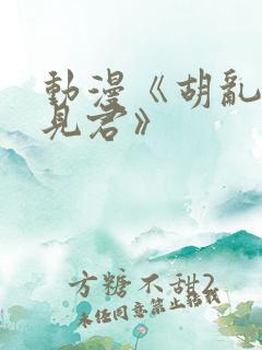 动漫《胡乱的深见君》