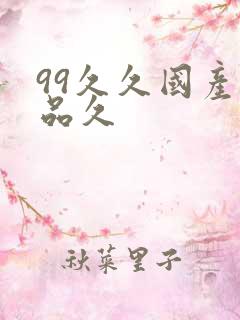 99久久国产精品久