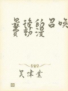 最后的召唤师免费动漫