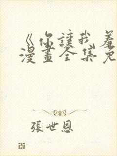 《你让我羞耻》漫画全集免费阅读