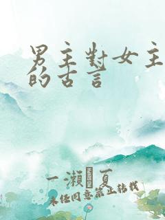 男主对女主上刑的古言