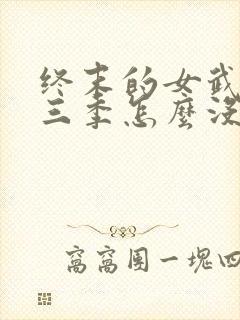 终末的女武神第三季怎么没了