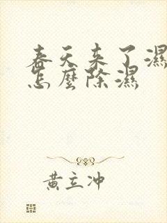 春天来了湿气重怎么除湿