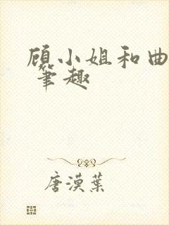 顾小姐和曲小姐 笔趣