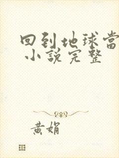 回到地球当神棍 小说完整