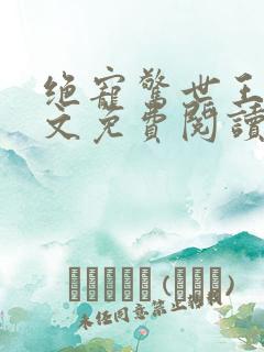 绝宠惊世王妃全文免费阅读