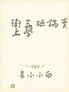 卫三砸锅卖铁去上学