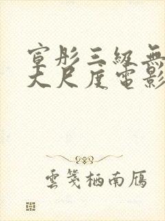 宣彤三级无删减大尺度电影