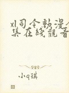 xl司令动漫全集在线观看免费播放