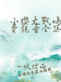 小樱大战鸣人免费观看全集