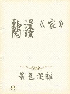 韩漫《家》免费阅读