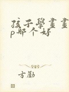 孩子学画画app哪个好