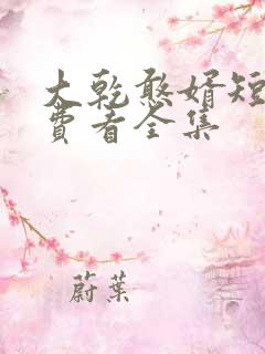 大乾憨婿短剧免费看全集