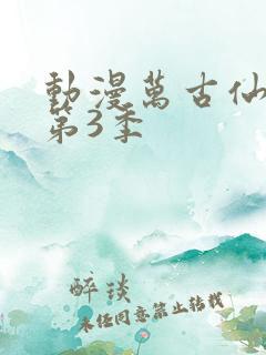 动漫万古仙穹 第3季