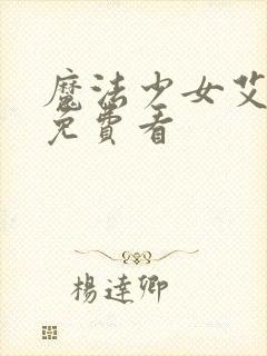 魔法少女艾蕾娜免费看