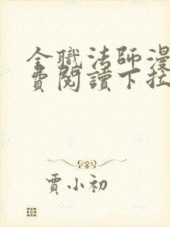 全职法师漫画免费阅读下拉式漫画6