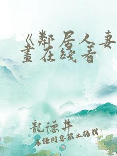 《邻居人妻》漫画在线看