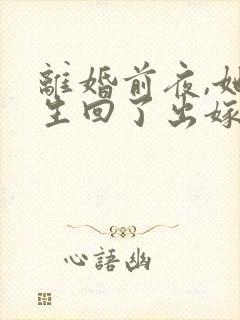 离婚前夜,她重生回了出嫁前