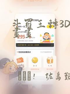 斗罗玉转3D漫画画：结局+番外