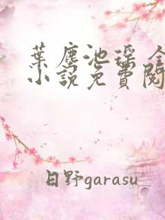 叶尘池瑶 全本小说免费阅读