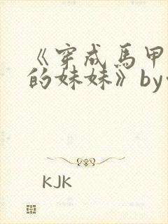 《穿成马甲大佬的妹妹》by九汐公子