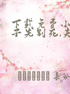 下载免费小说世子先别死,夫人有喜了