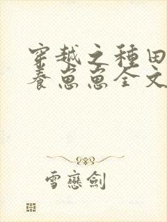 穿越之种田致富养崽崽全文免费阅读