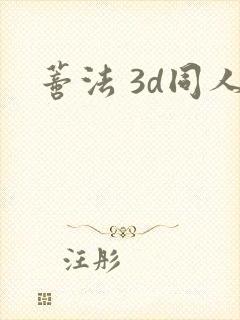 蒂法 3d同人