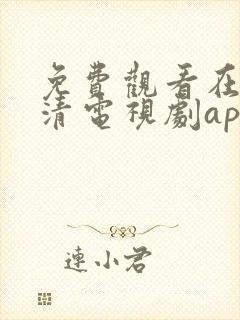 免费观看在线高清电视剧app下载