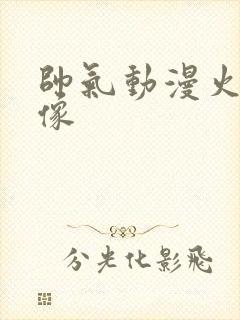 帅气动漫火影头像