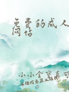 免费的成人动漫网站