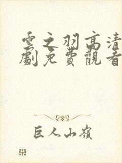 云之羽高清电视剧免费观看完整